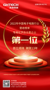 稳居榜首，蝉联13年！光华科技荣获第22届(2022)中国电子电路行业专用化学品主要企业营收榜单第一位